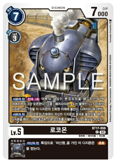디지몬TCG 신규 부스터팩 BT17 시크릿 크라이시스 살펴보기 / BT17-056 로코몬
