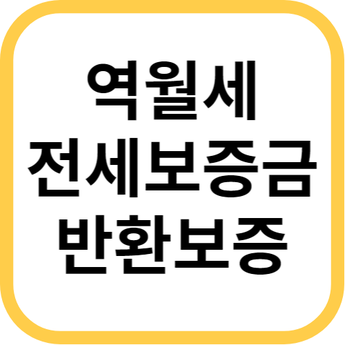 역월세 전세보증금 반환보증 계약연장