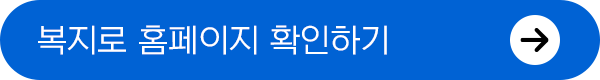 복지로 홈페이지 확인하기