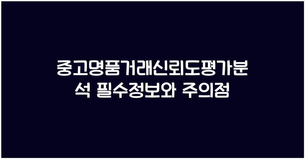 중고명품거래신뢰도평가분석