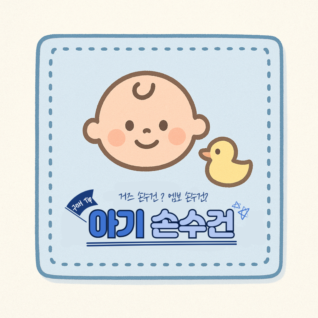 아기손수건 구매 관련 사진