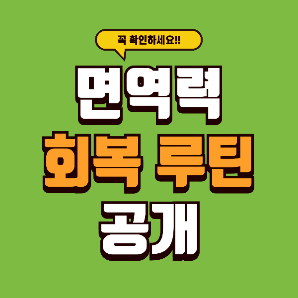면역력 빠르게 회복시키는 하루 루틴 - 이것만 지켜보세요