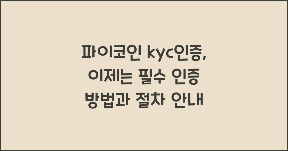 파이코인 kyc인증