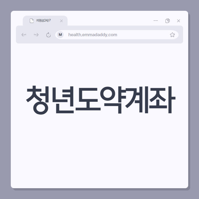 청년도약계좌 01