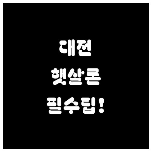 2026 대전 지역 햇살론 상담 센터..