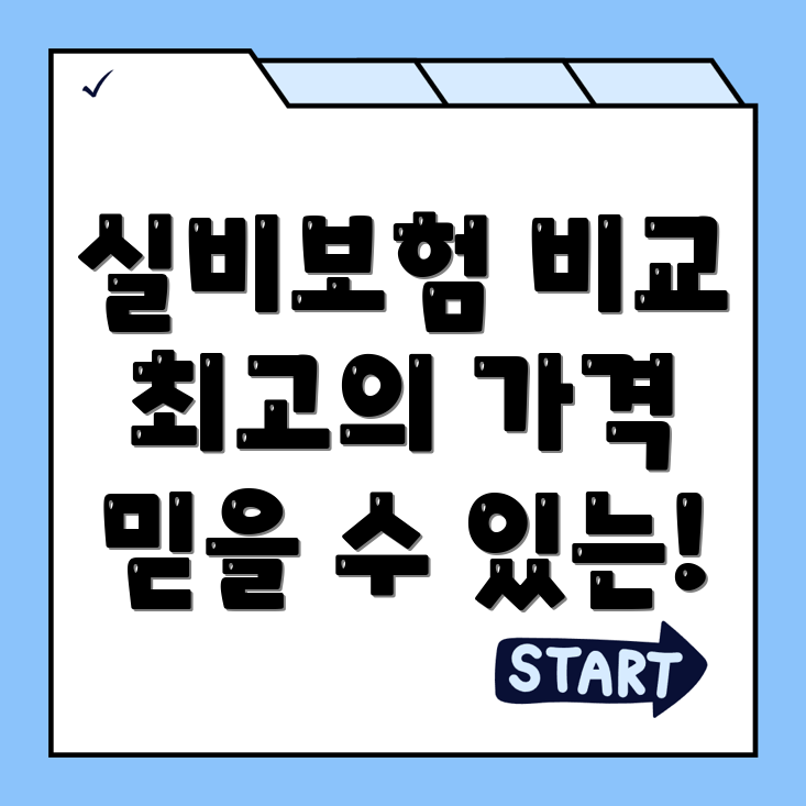 실비보험