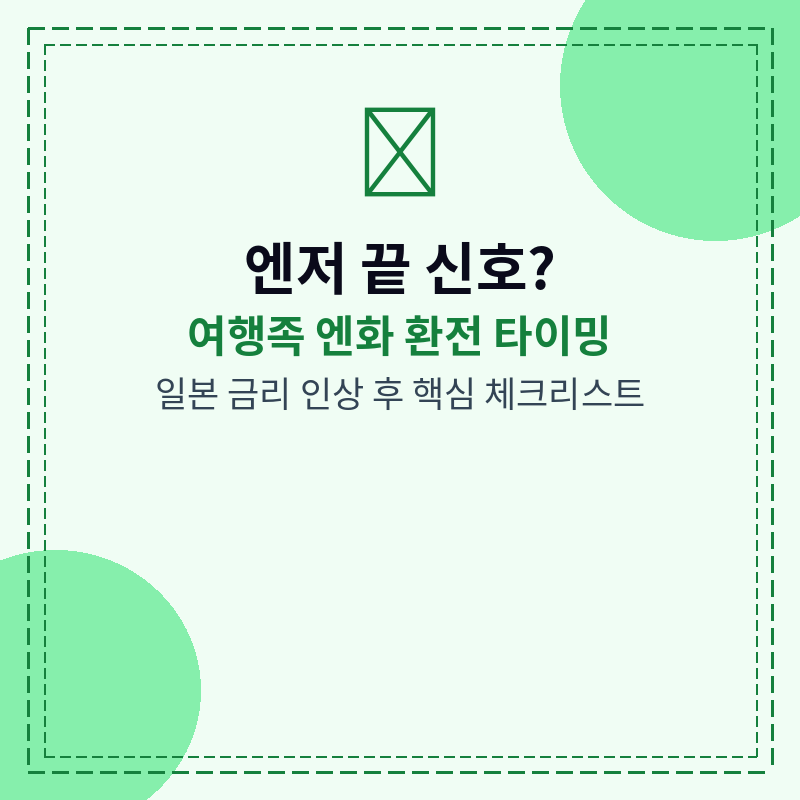 일본 금리 인상 후 엔화 환전 타이밍 잡는 법 관련 포스터 이미지