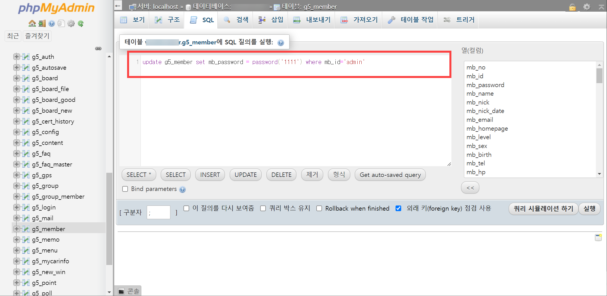 그누보드 관리자 패스워드 변경하기