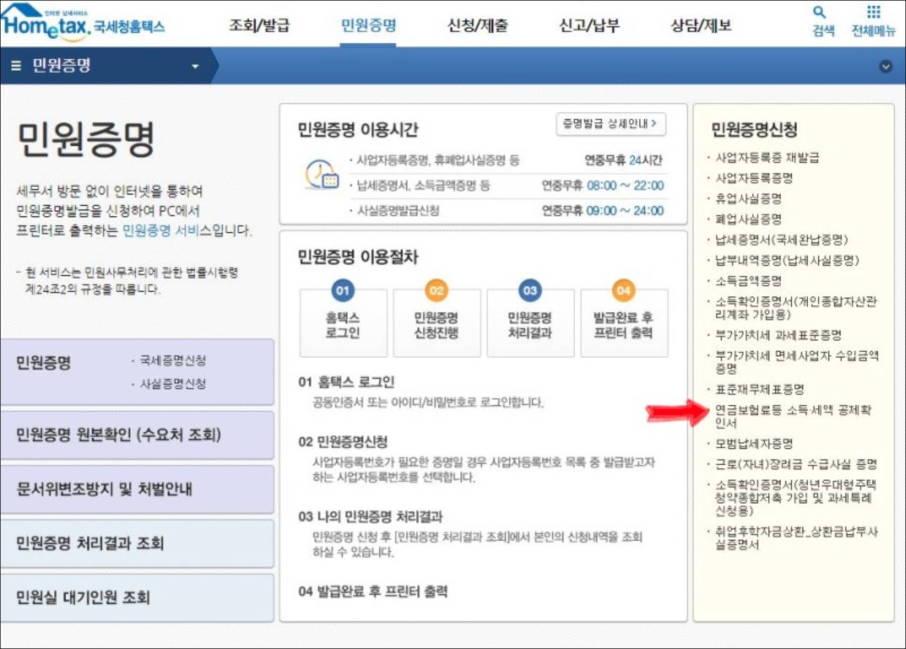 홈택스 연금보험료 소득세액 공제확인서 발급 화면