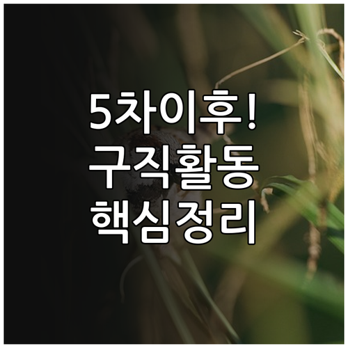 실업급여 장기수급자 5차 이후 필수 ..