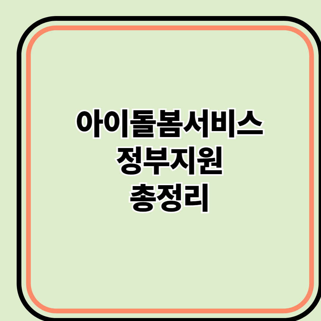 놓치면 100% 손해! 아이돌봄서비스 정부지원 지금 바로 신청하세요