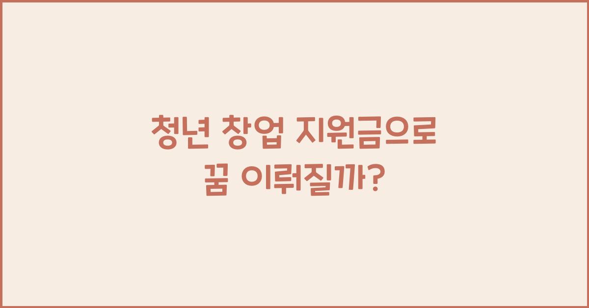 청년 창업 지원금