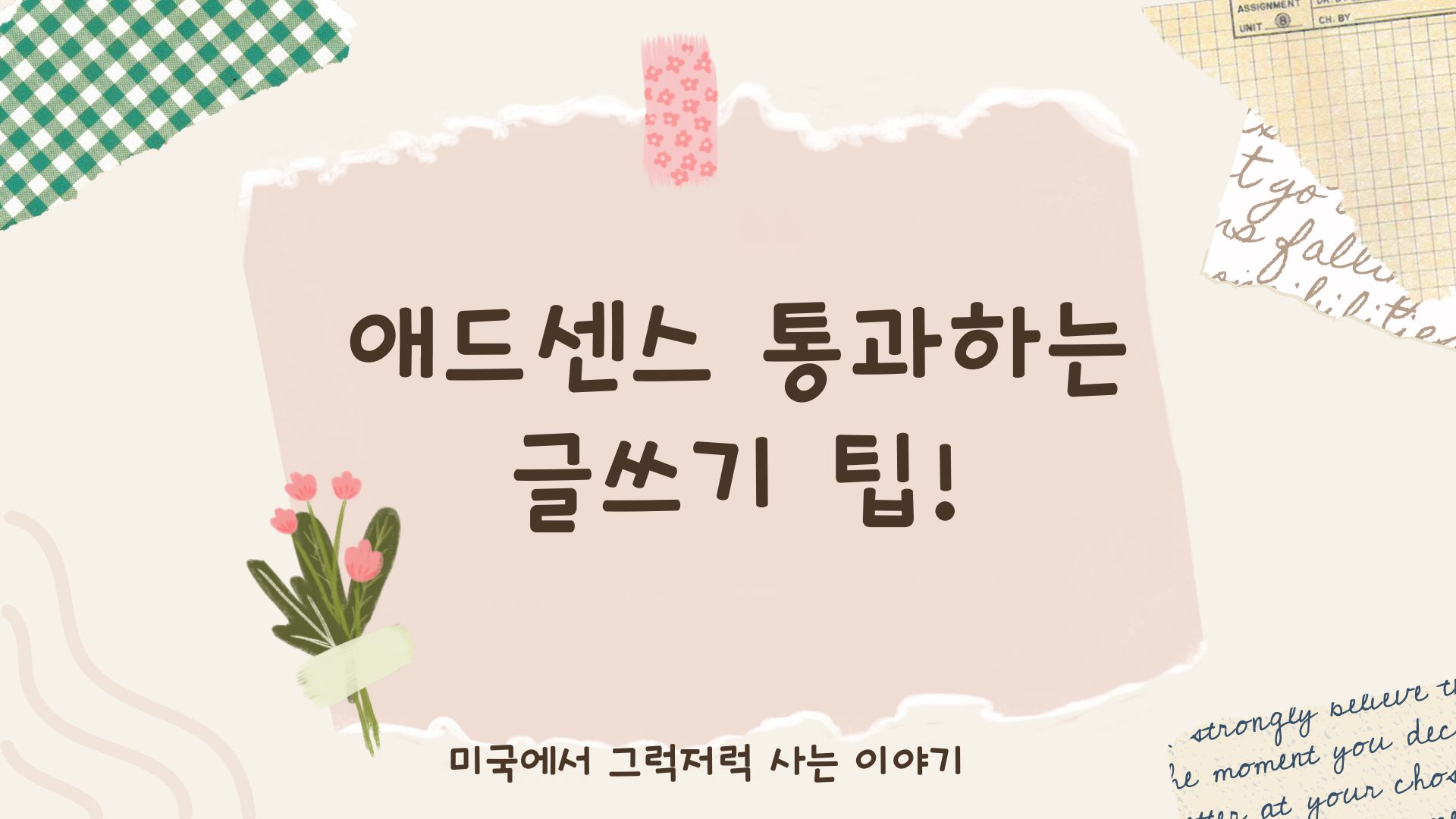 애드센스 통과하는 글쓰기 팁