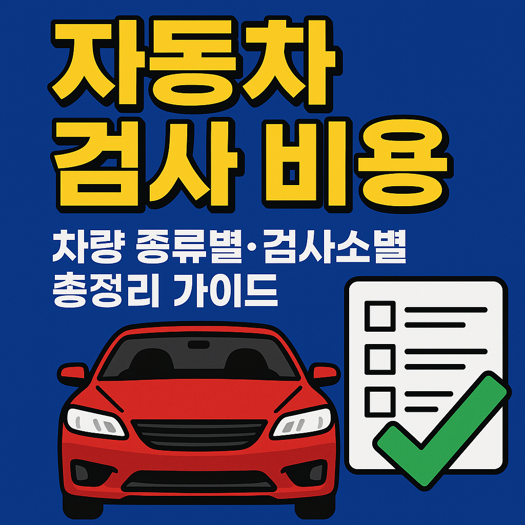 자동차 검사비용 가이드 썸네일