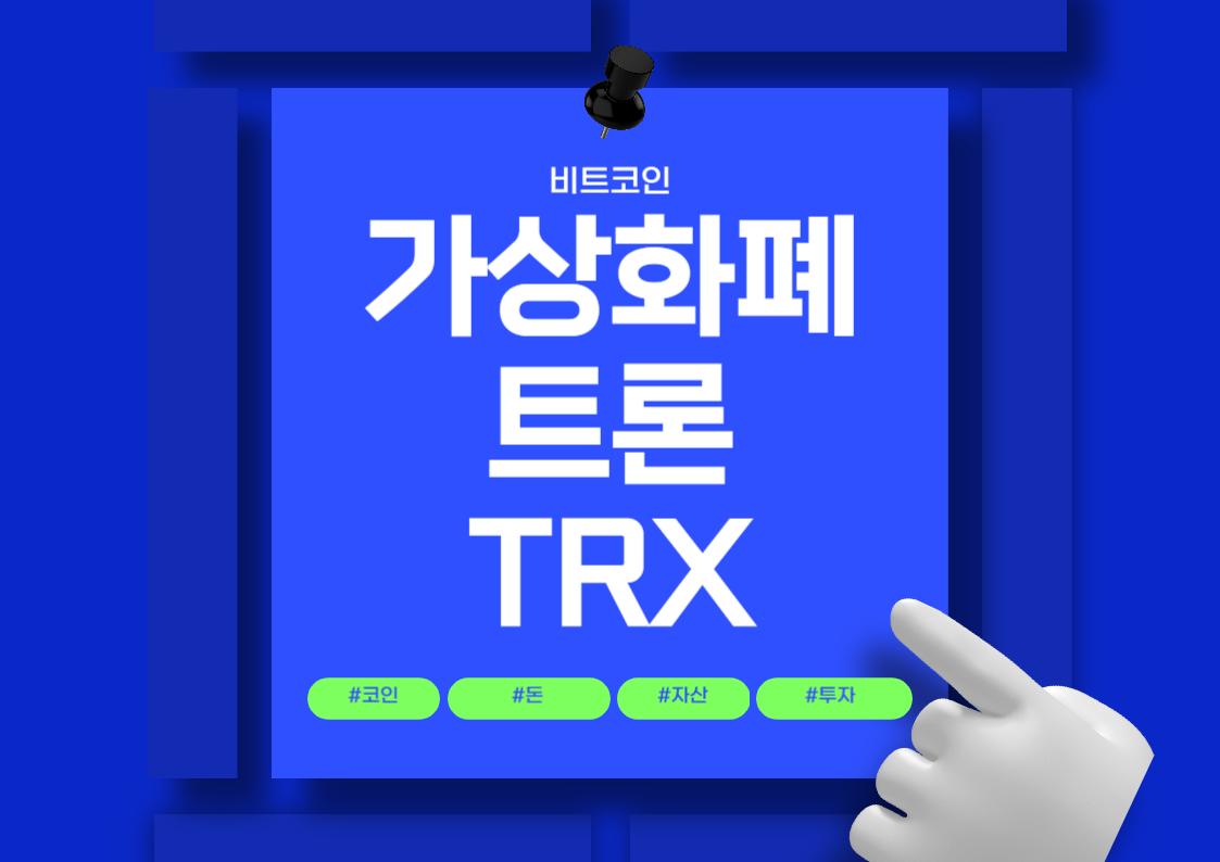 제2의 비트코인이라 불리는 트론(TRX)에 대해 알아보자