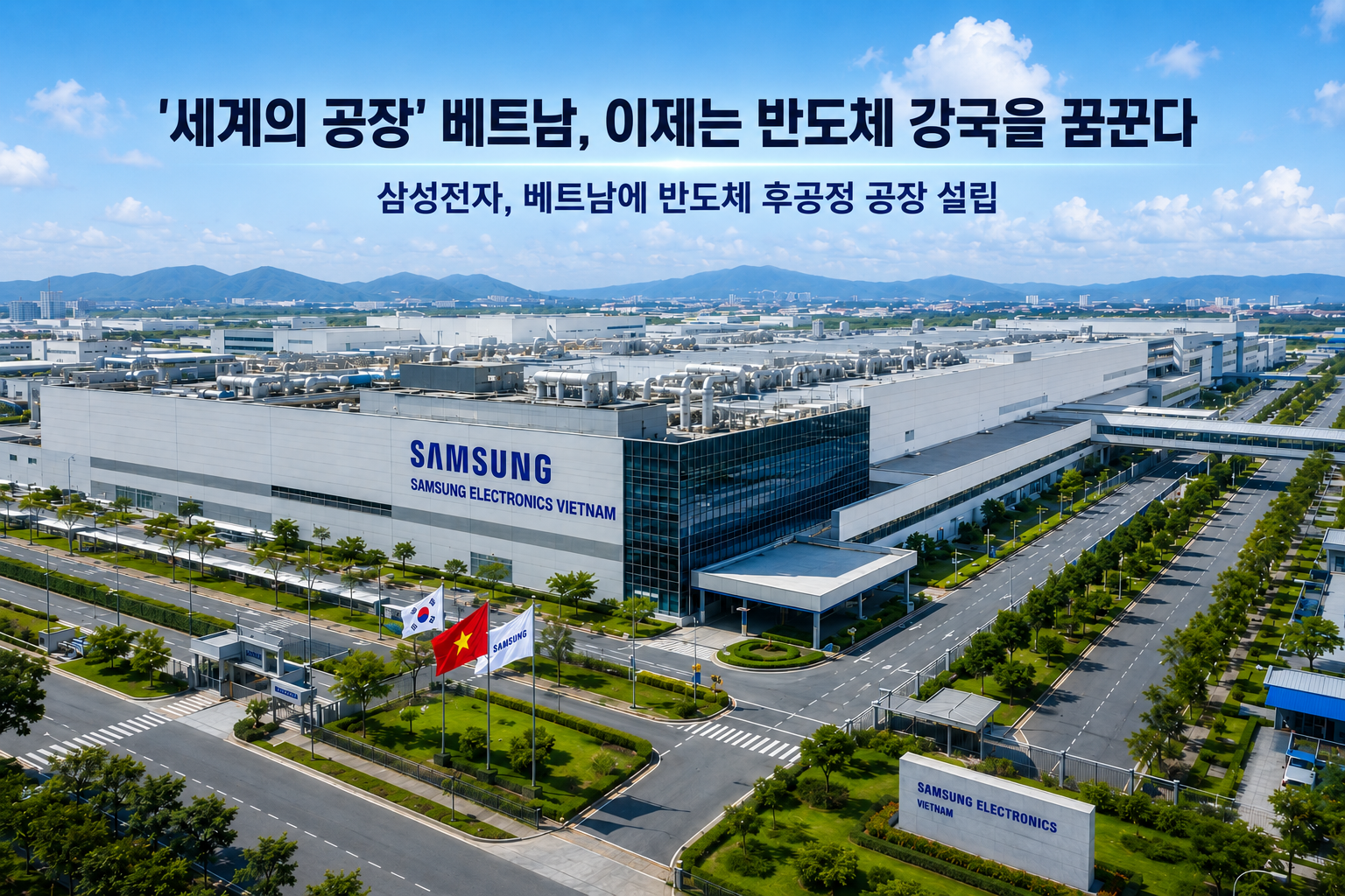 삼성전자 베트남 반도체 후공정 공장 설립을 통해 베트남 반도체 진출 전략을 알아봅니다.
※ 본 이미지는 생성형 AI로 제작된 참고용 자료입니다.