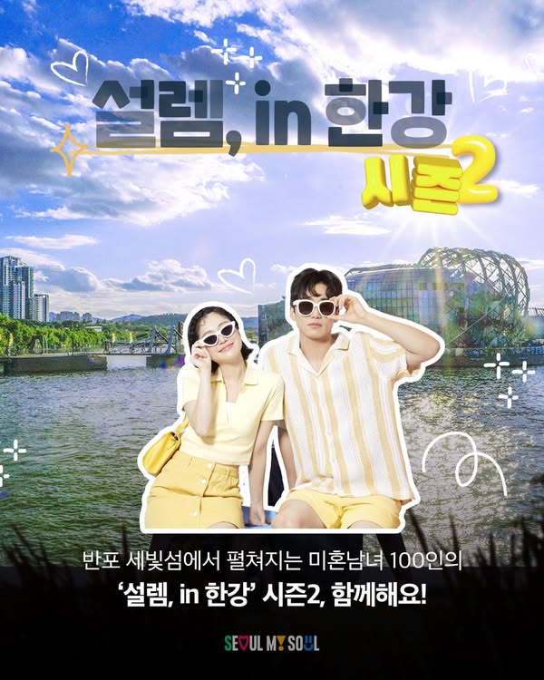 한강 데이트 이벤트[설렘in 한강 시즌2]