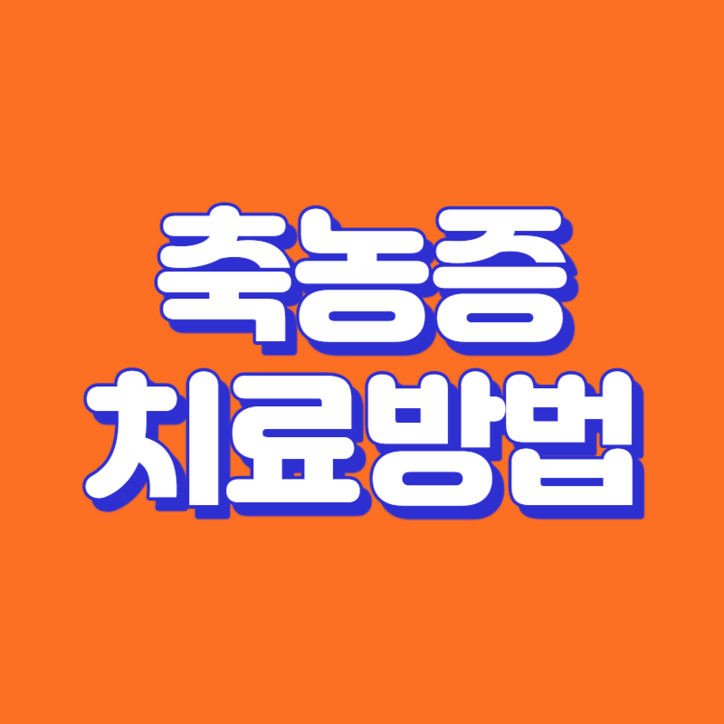 축농증 치료방법