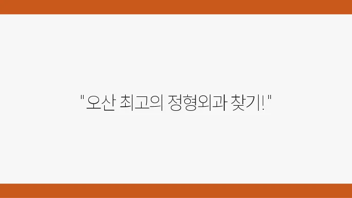 오산 정형외과 추천 체크리스트 가격 주소