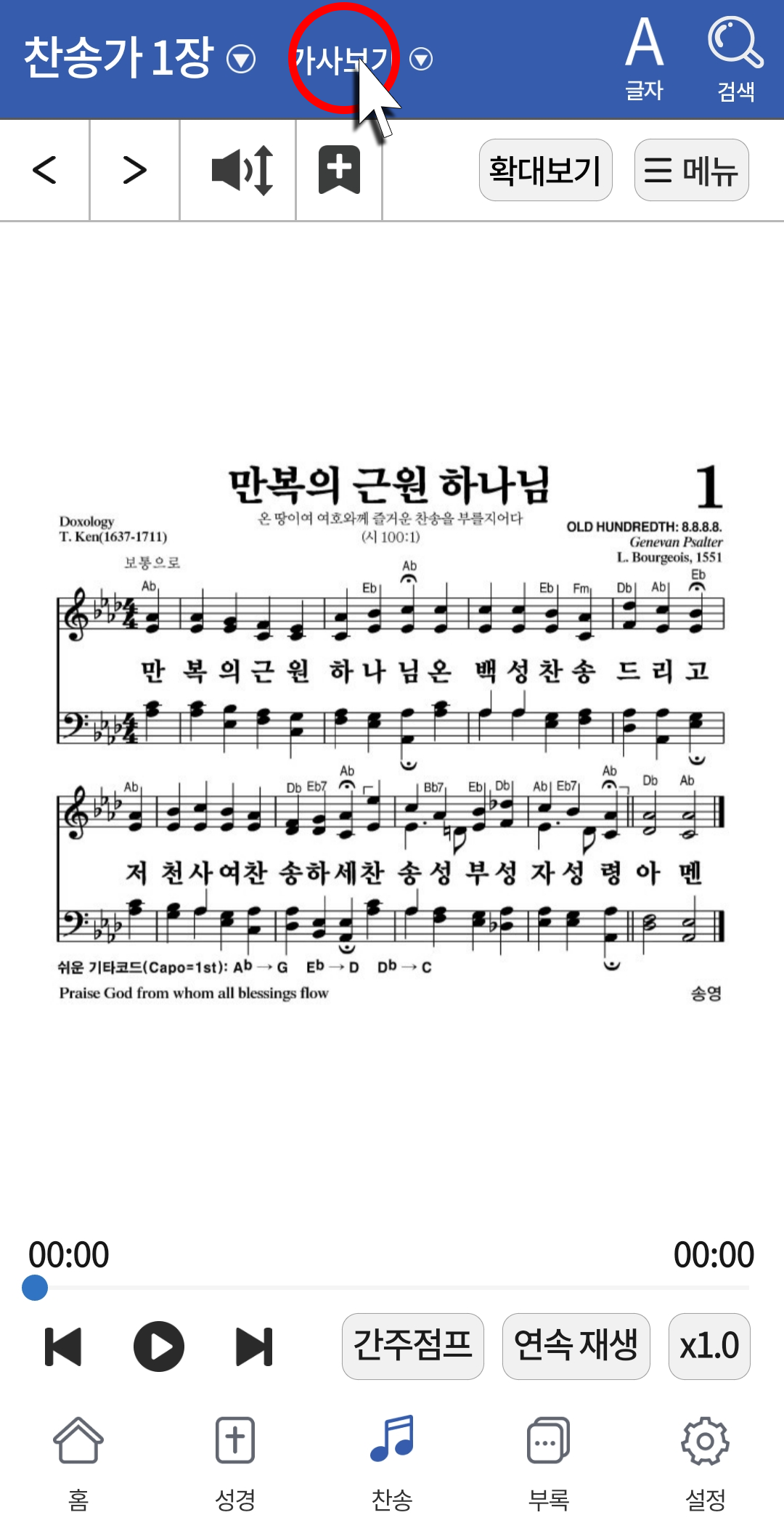 가사보기를 누르면 악보가 보이던 화면에서 가사만 나오는 화면으로 전환됩니다.