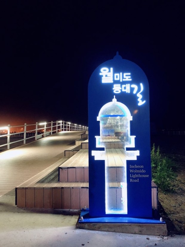 월미도 등대길 입구 야경 사진