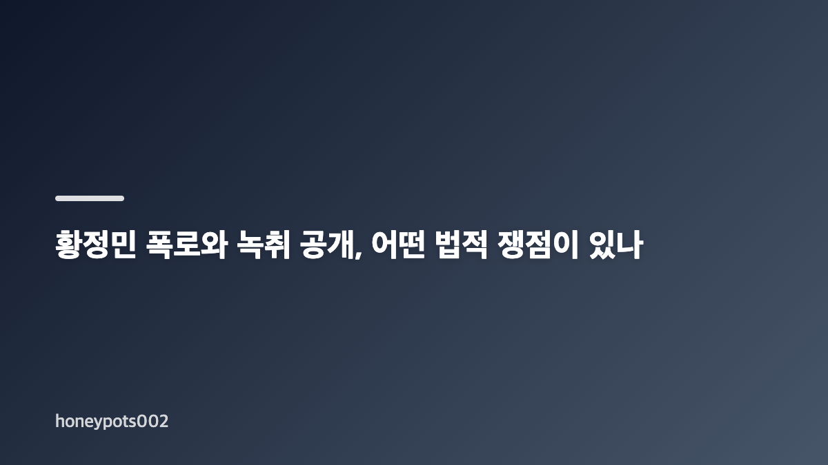 황정민 폭로 논란과 SNS 공방 현재 상황