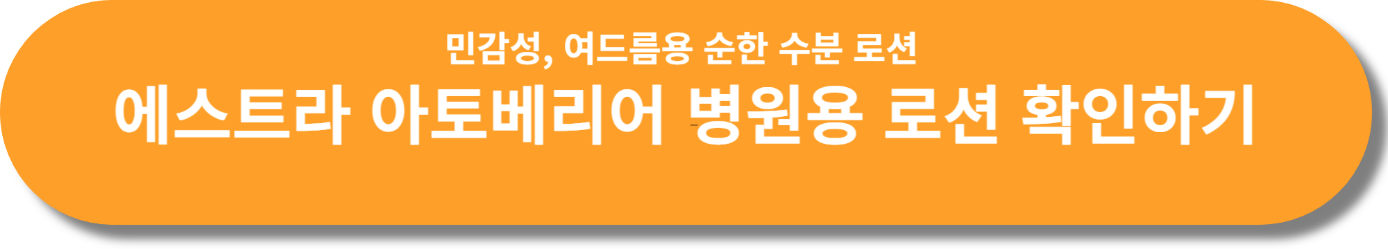 에스트라 아토베리어 MD 로션 알아보기
