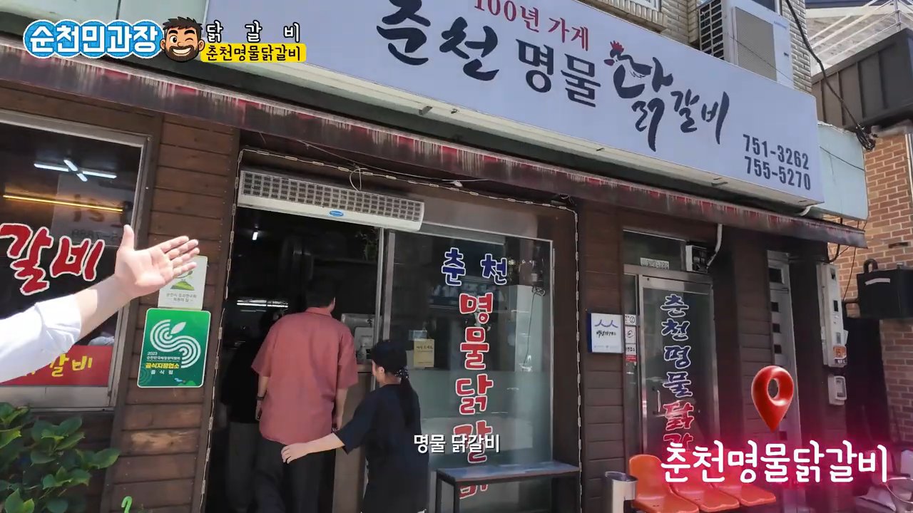 간판에 춘천명물닭갈비와 전화번호가 적혀 있어요.