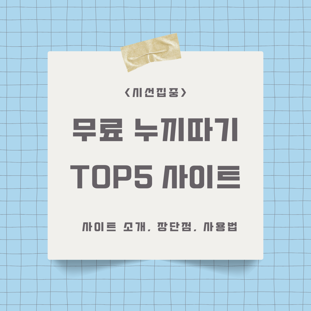 무료 누끼따기 사이트 안내