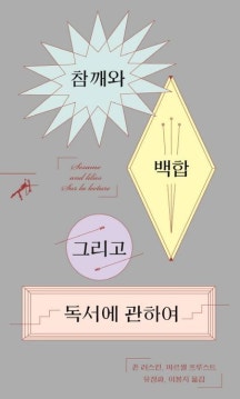존 러스킨 『참깨와 백합 그리고 독서에 관하여』