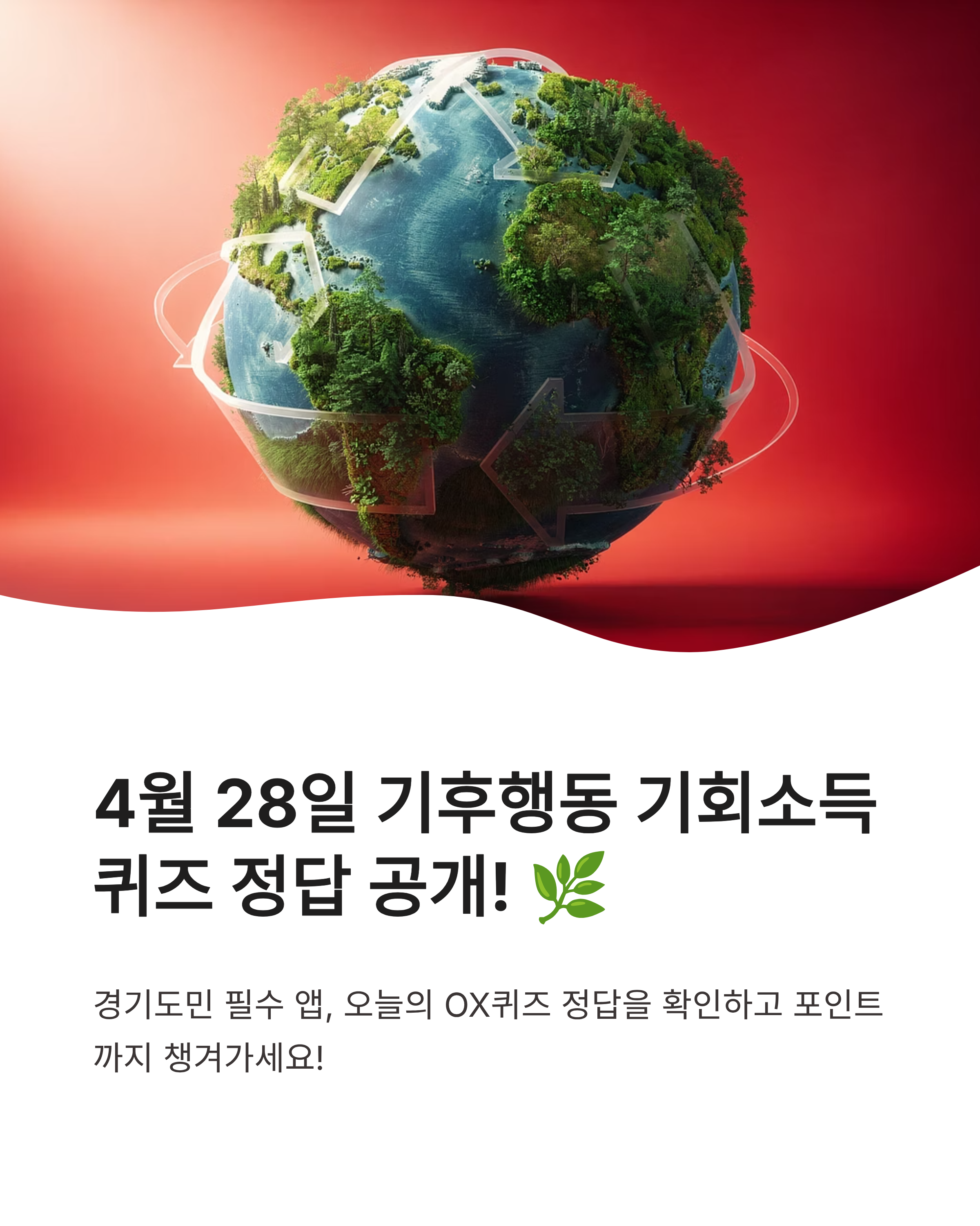 4월 28일 기후행동 기회소득 퀴즈정답 공개! 경기도 탄소중립 실천하고 혜택 받으세요