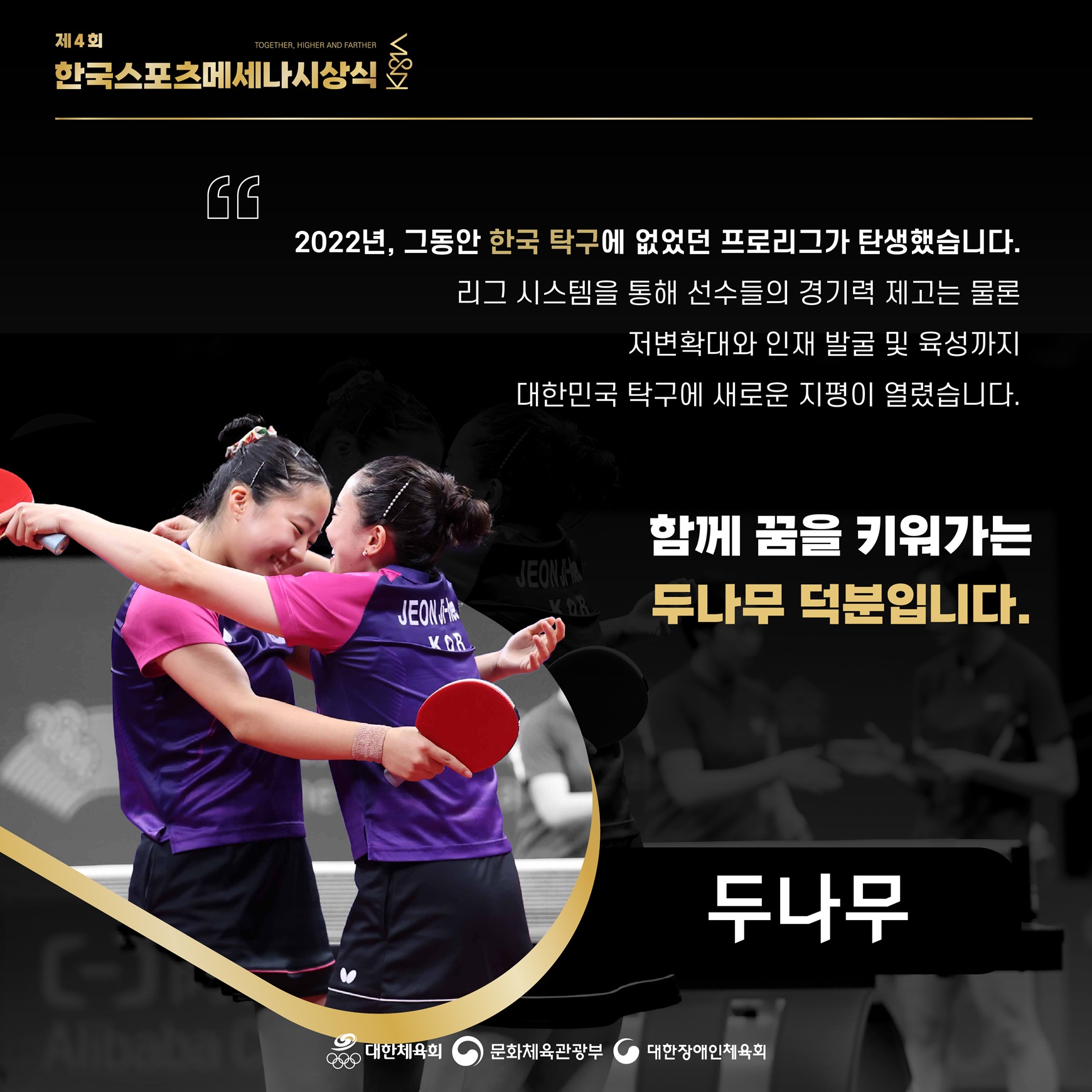 제4회 한국스포츠메세나 시상식