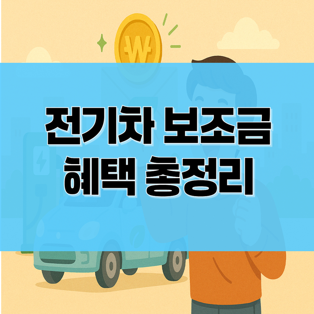 전기차 보조금 혜택 총정리