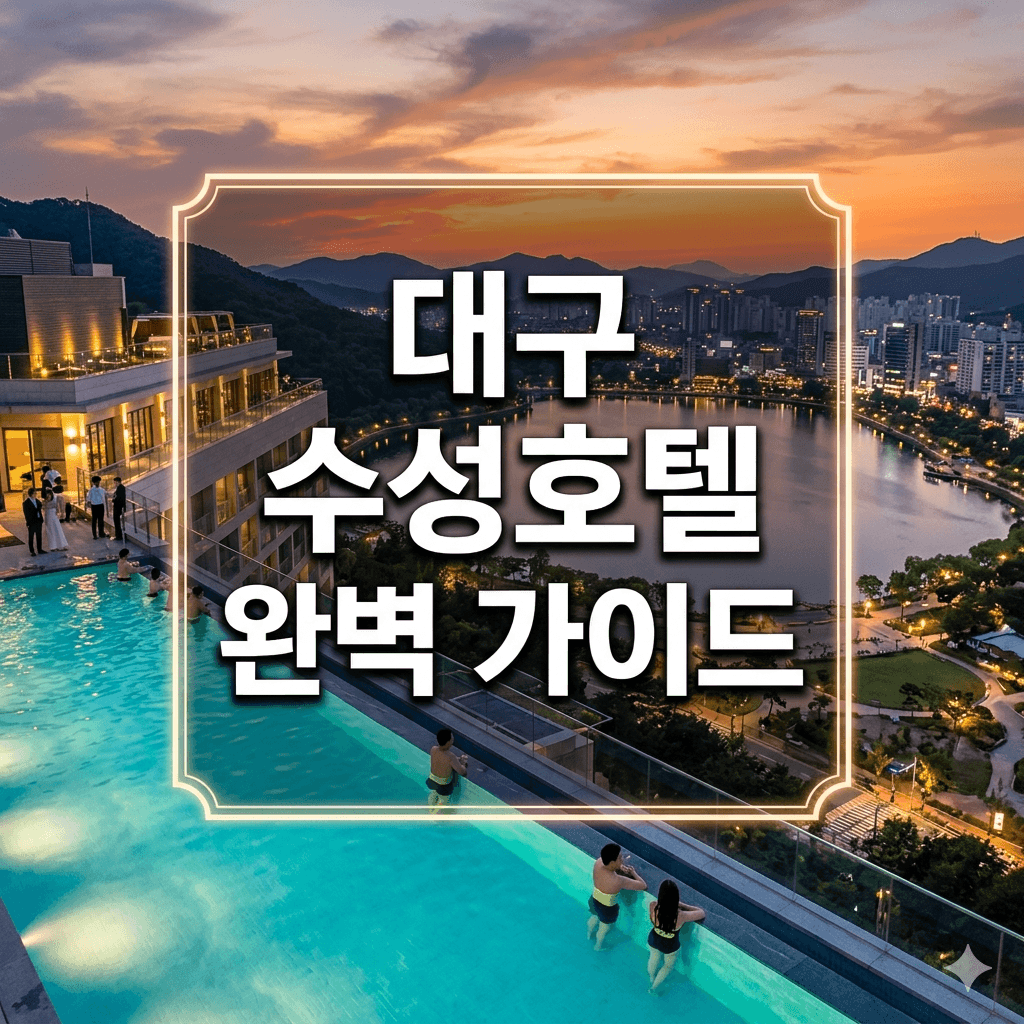 대구 수성호텔
