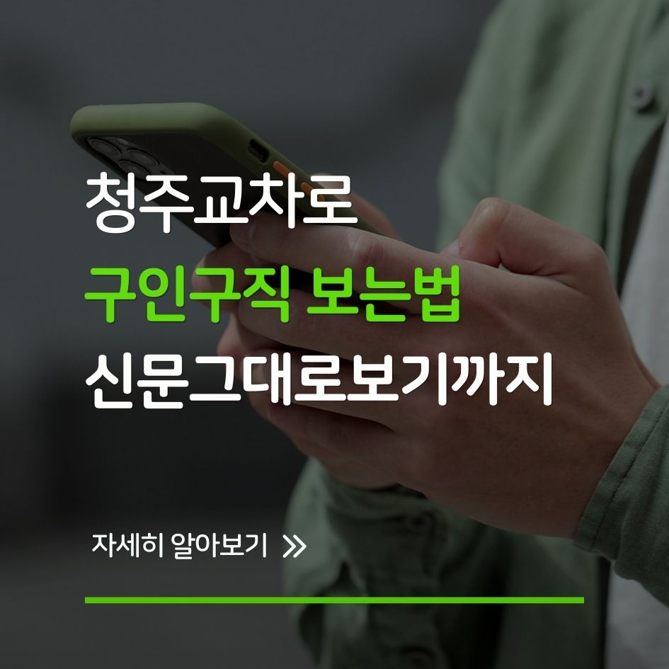 청주교차로 일자리 플랫폼 신문그대로보기