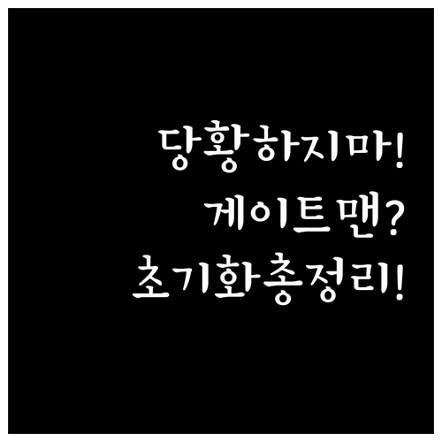 문 앞에서 당황하지 마세요 게이트맨 ..