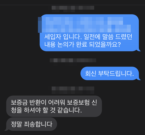 전세사기 보증금 반환 불가 문자