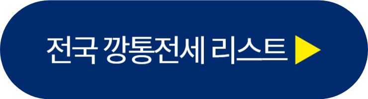 전국 깡통전세 리스트