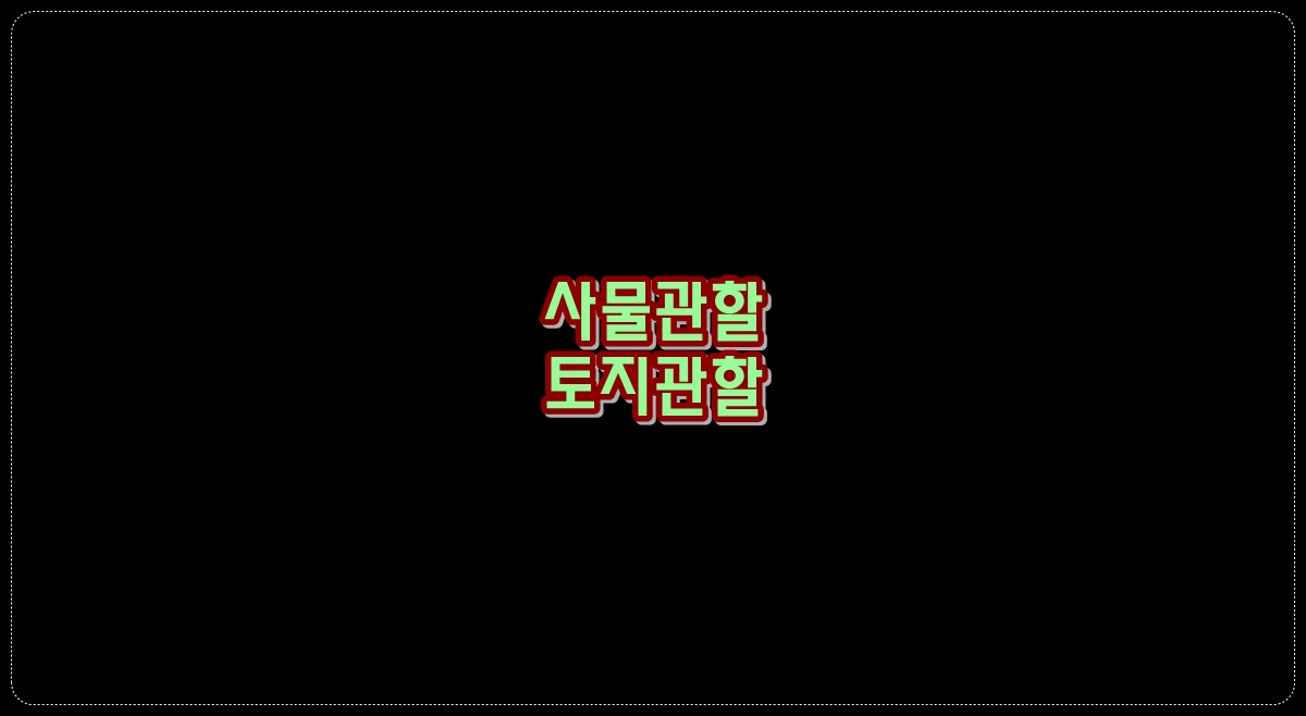 사물관할이란?