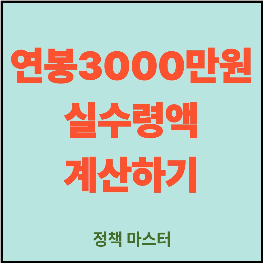 연봉 실수령액 계산하기