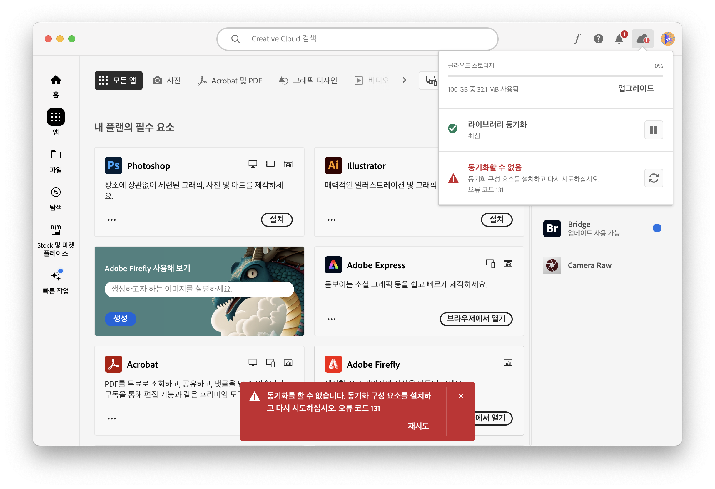 동기화를 할 수 없습니다. 동기화 구성 요소를 설치하 고 다시 시도하십시오. 오류 코드 131