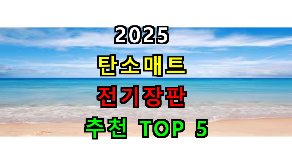 탄소매트 전기장판 구매가이드