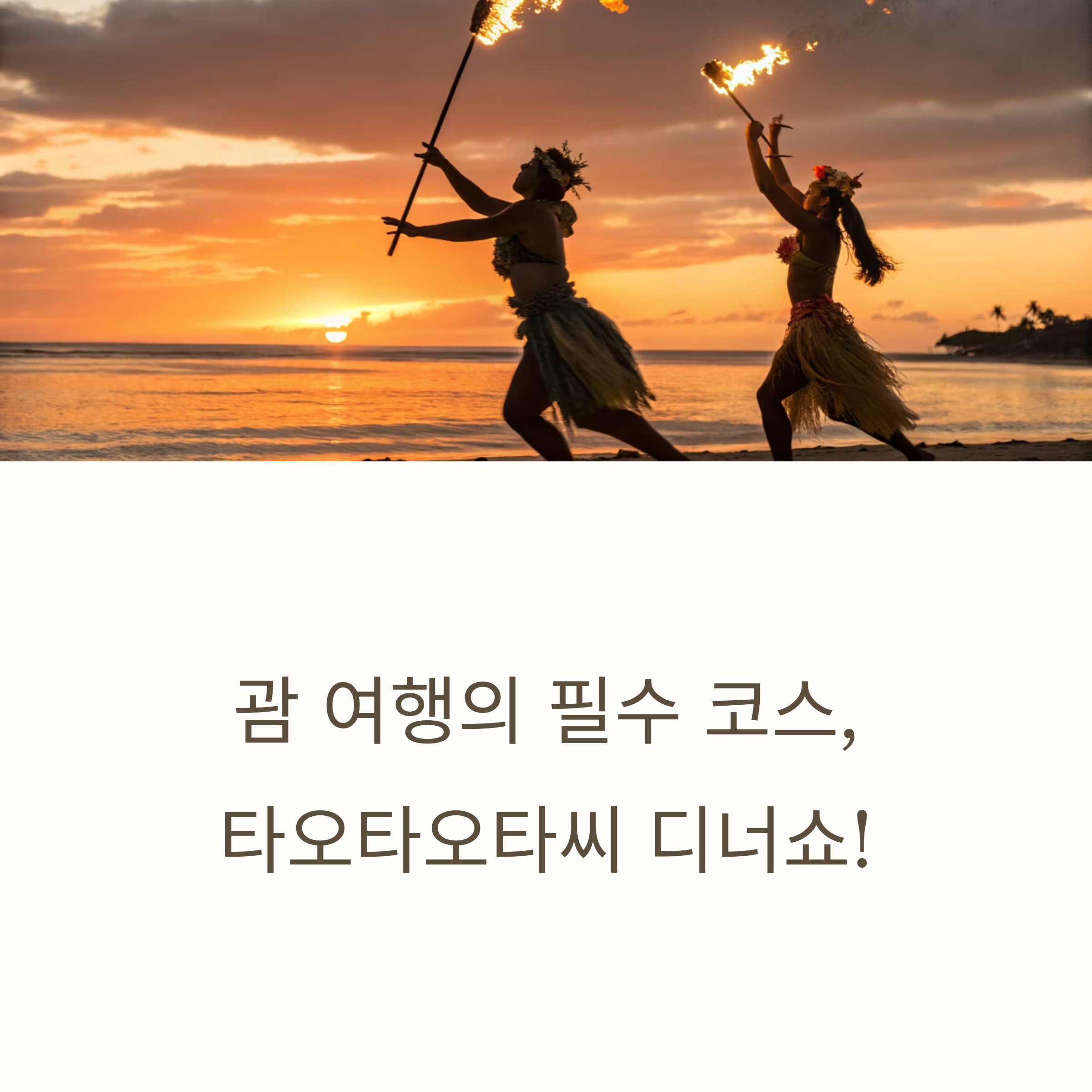괌 여행의 필수 코스, 타오타오타씨 디너쇼!