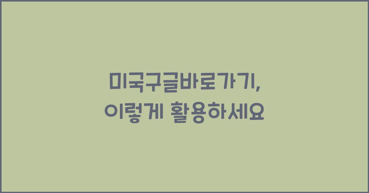 미국구글바로가기