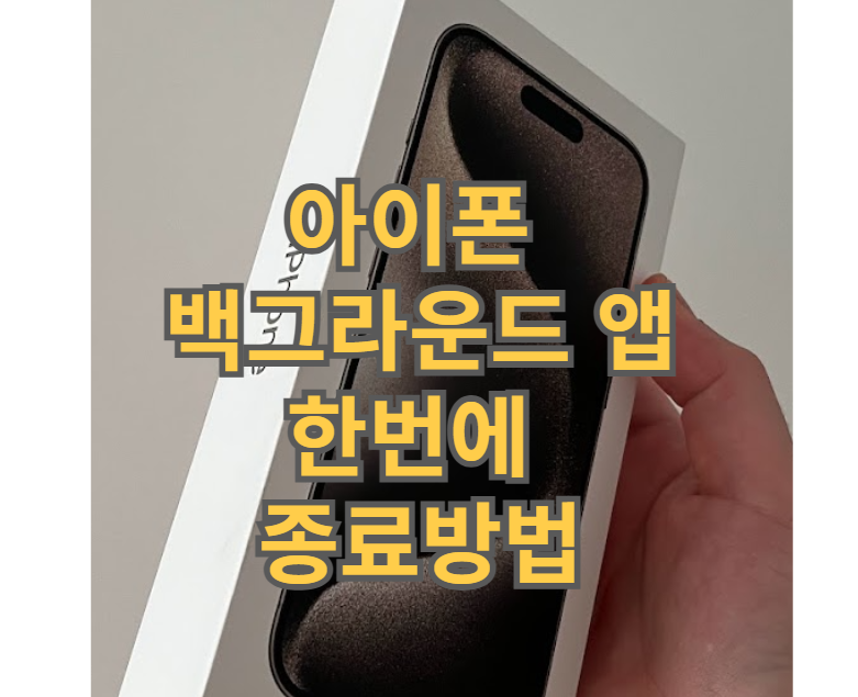 아이폰-백그라운드-앱-한번에-종료-방법