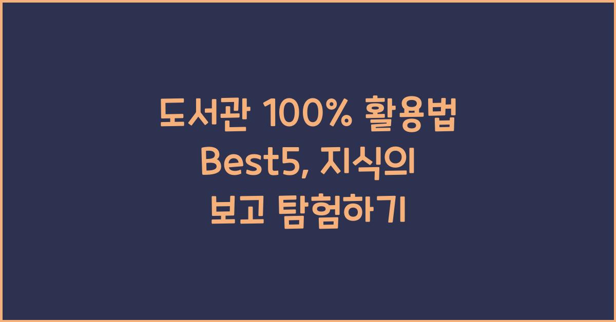 도서관 100% 활용법 Best5