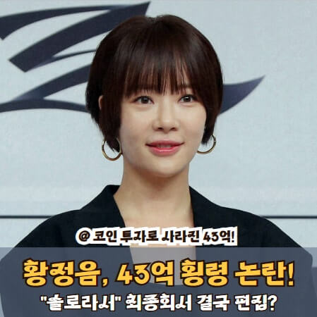배우 황정음, 회삿돈 43억 횡령 혐의로 재판 진행 중 — 검찰, 징역 3년 구형