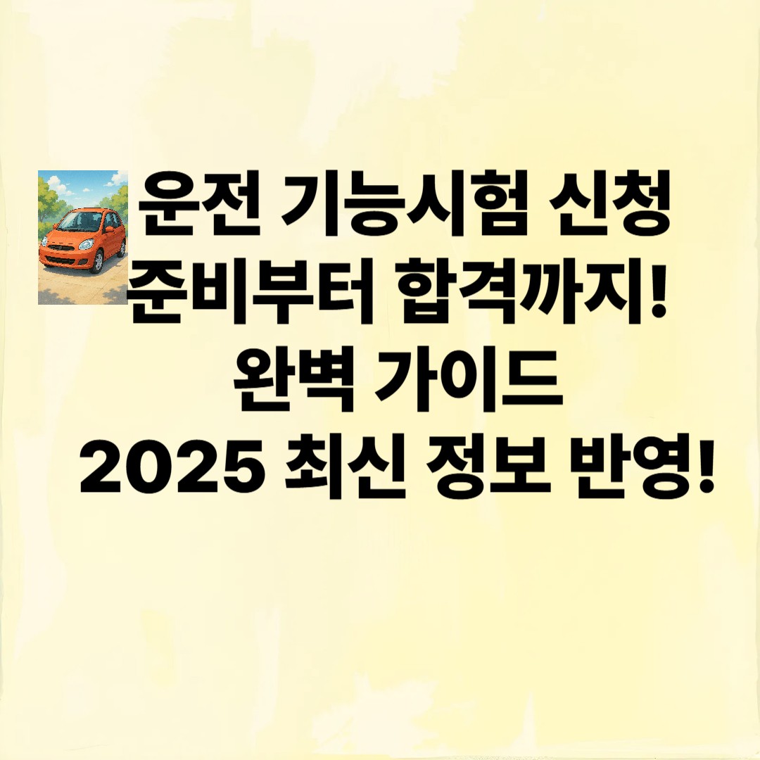 운전 기능시험 신청, 준비부터 합격까지 완벽 가이드.
2025 최신 정보반영!