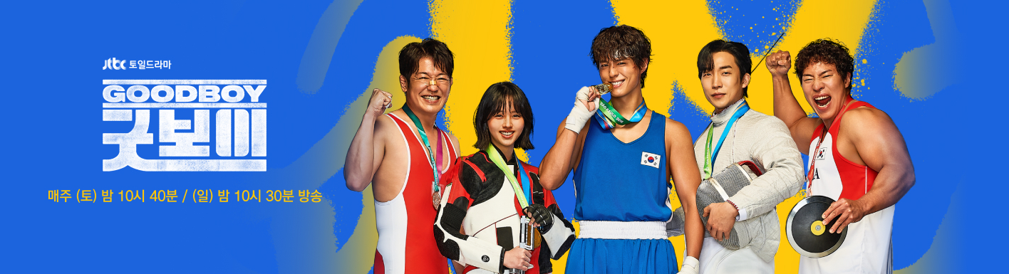 굿보이 촬영지 촬영장소 OTT 등장인물