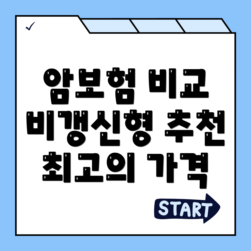 비갱신형 암보험